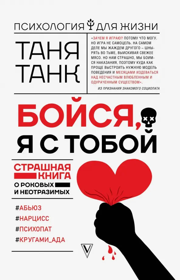 Бойся, я с тобой