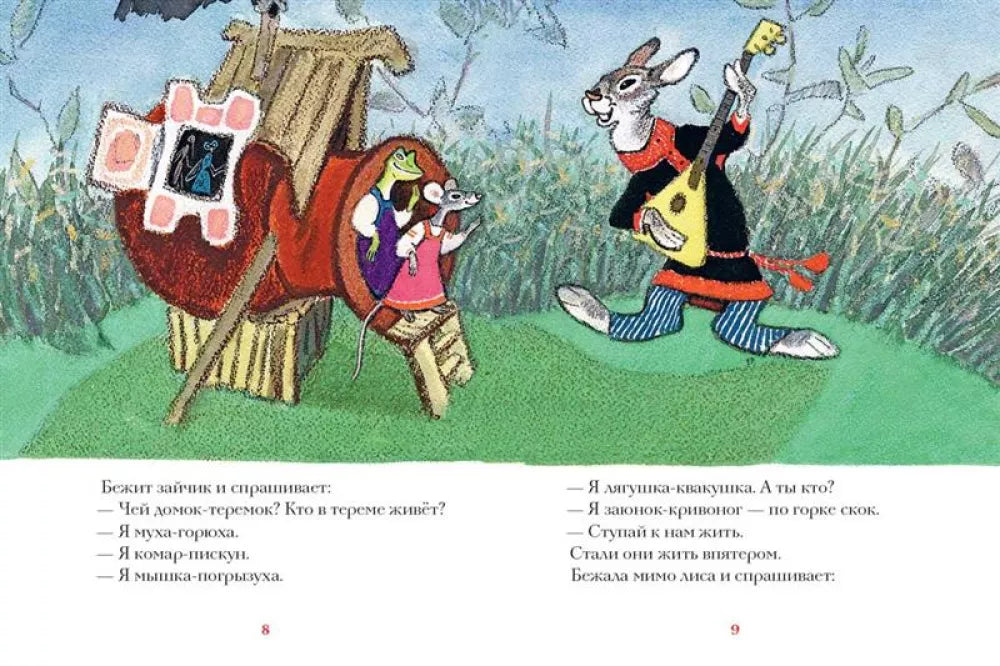 Теремок. Худ Рачев Е. (Любимая мамина книжка)