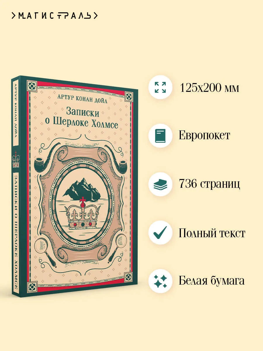 Записки о Шерлоке Холмсе