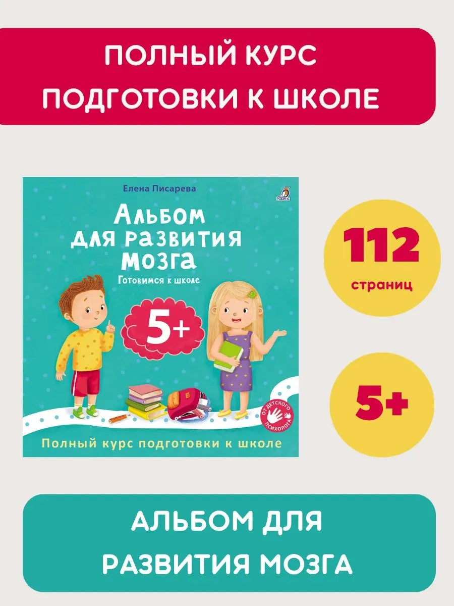 Альбом для развития мозга. 5+. Готовимся к школе