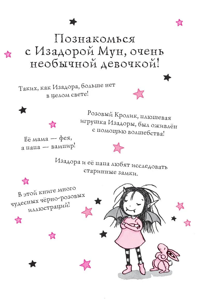 Изадора Мун: Замок с секретом