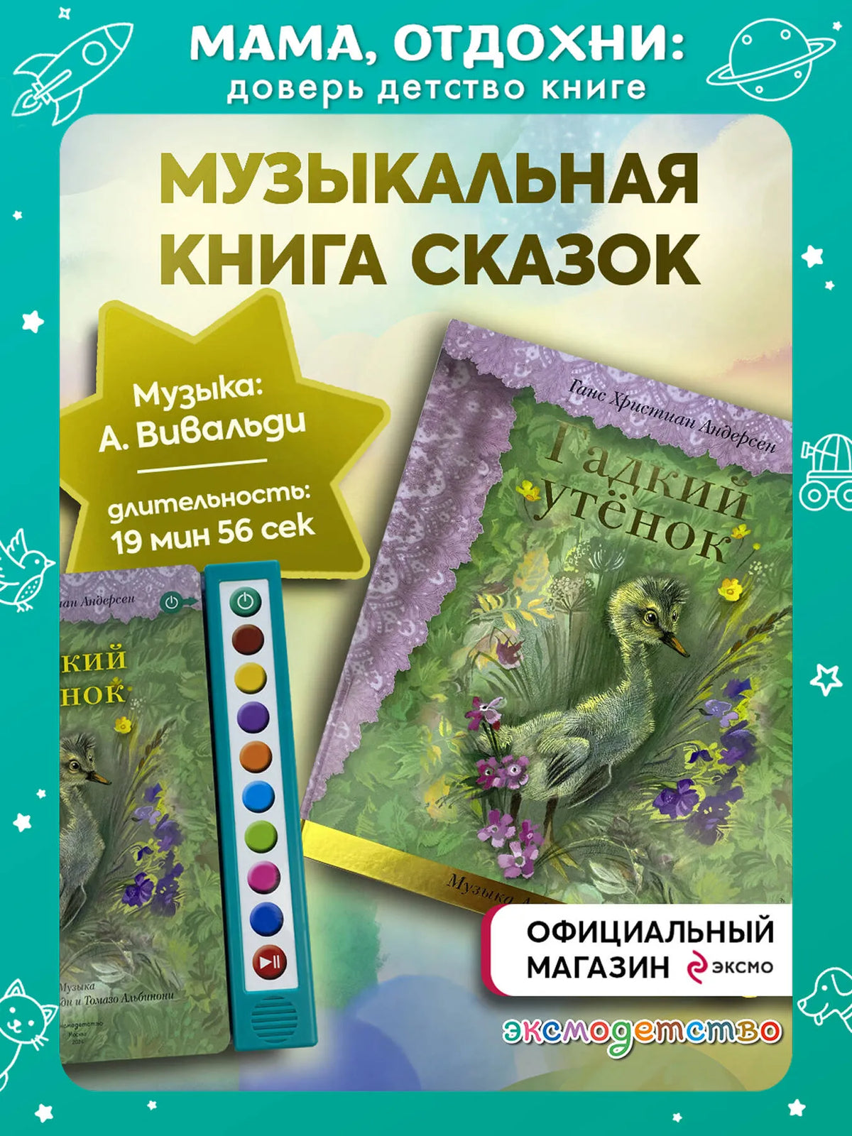 Гадкий утёнок (+ музыка А. Вивальди)