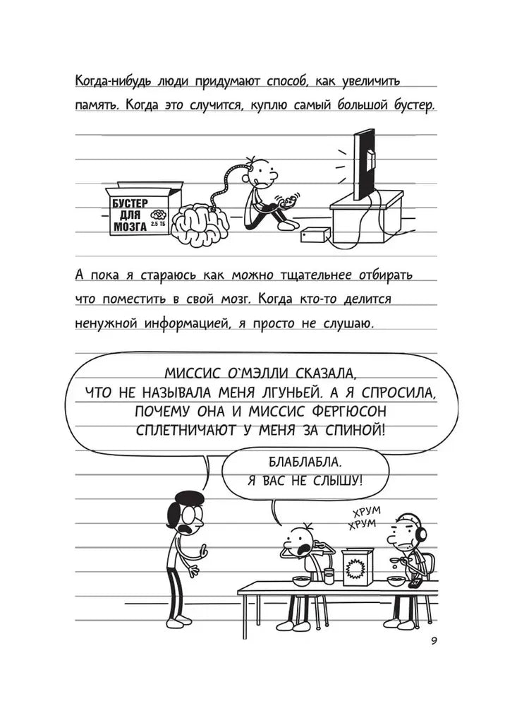 Дневник слабака-18. Без извилин