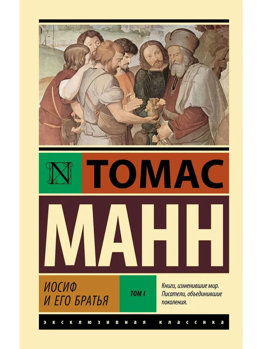 Иосиф и его братья. Том 1