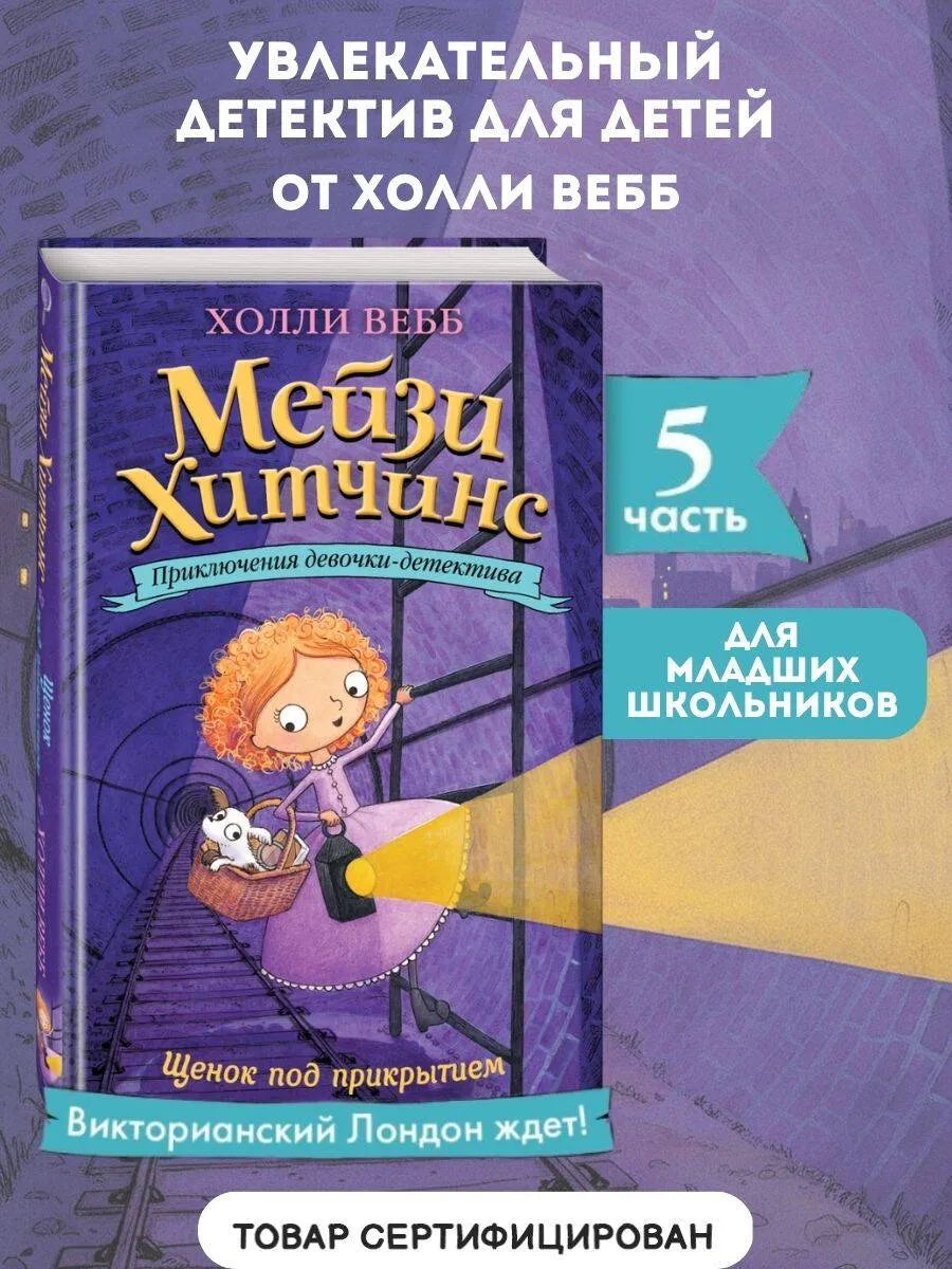 Мейзи Хитчинс. Щенок под прикрытием