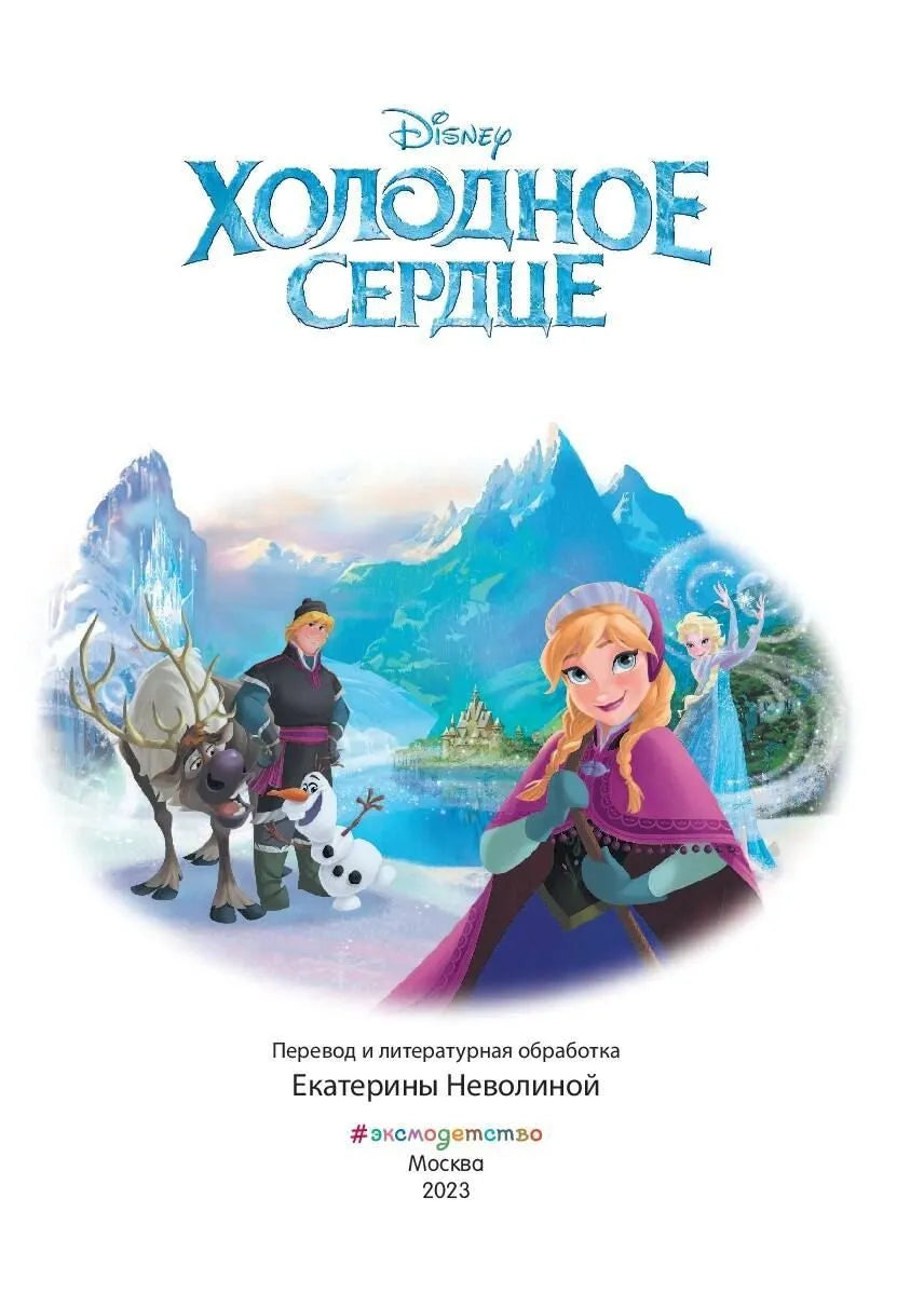 Холодное сердце. Снежное приключение. Книга для чтения с цветными картинками
