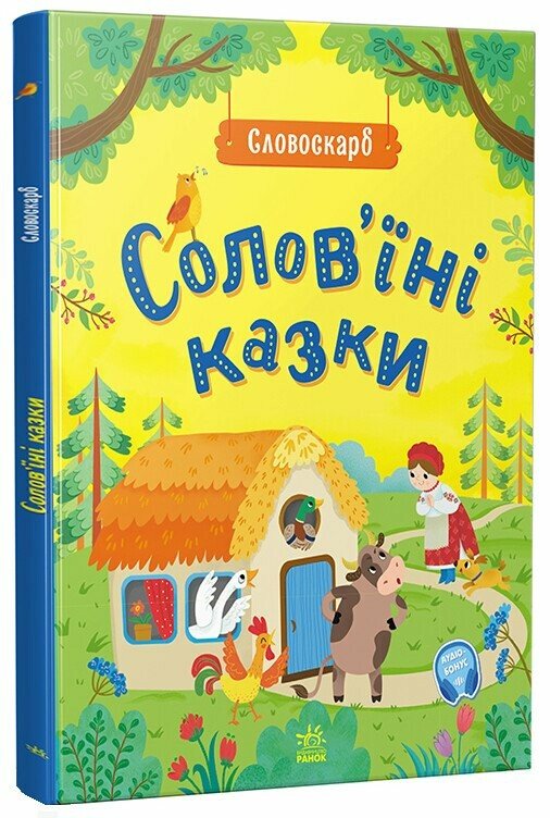 Словоскарб : Солов'їні казки (у)