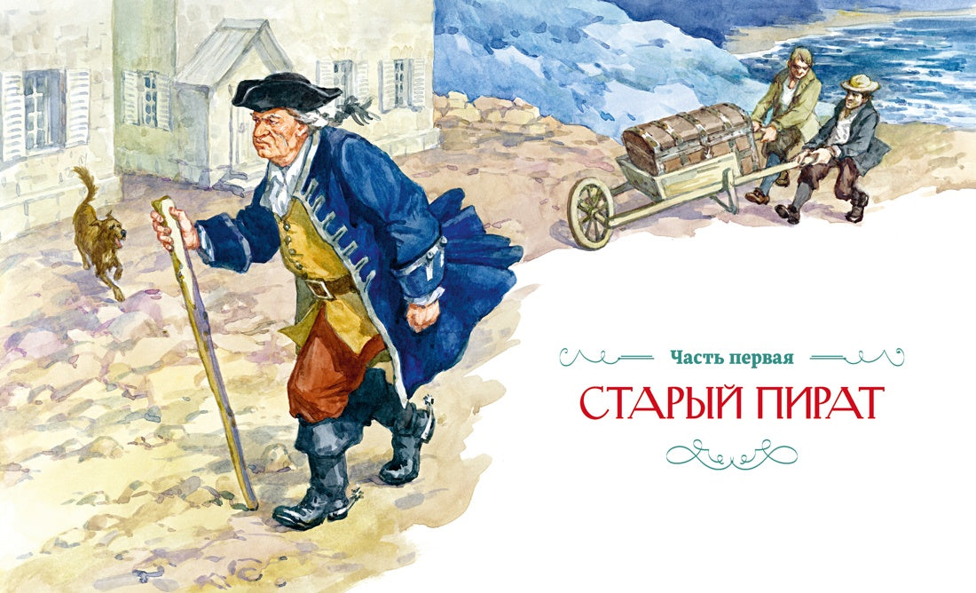 Остров Сокровищ