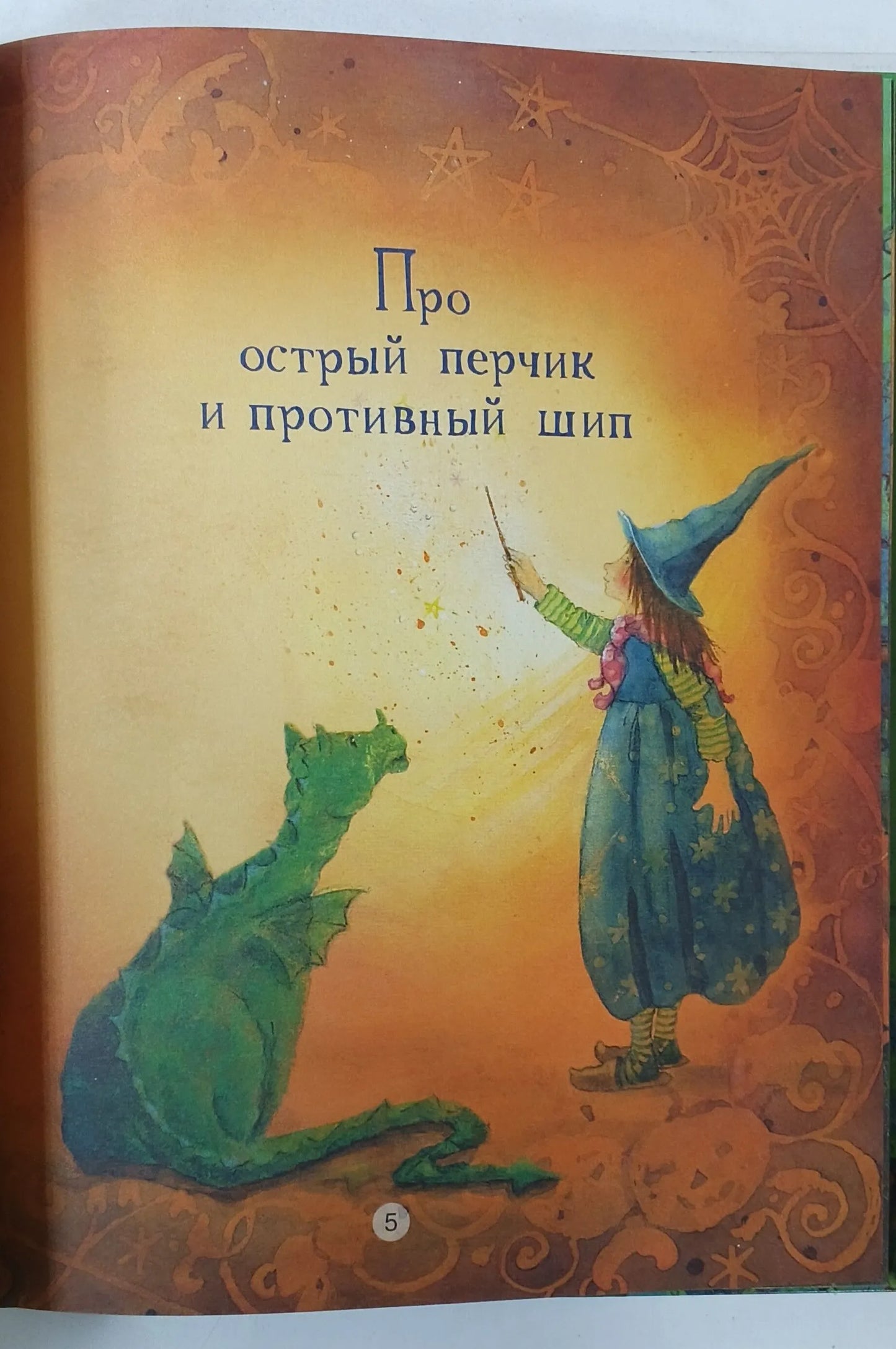 Маленькая колдунья Мерлинда и дракон Игорь
