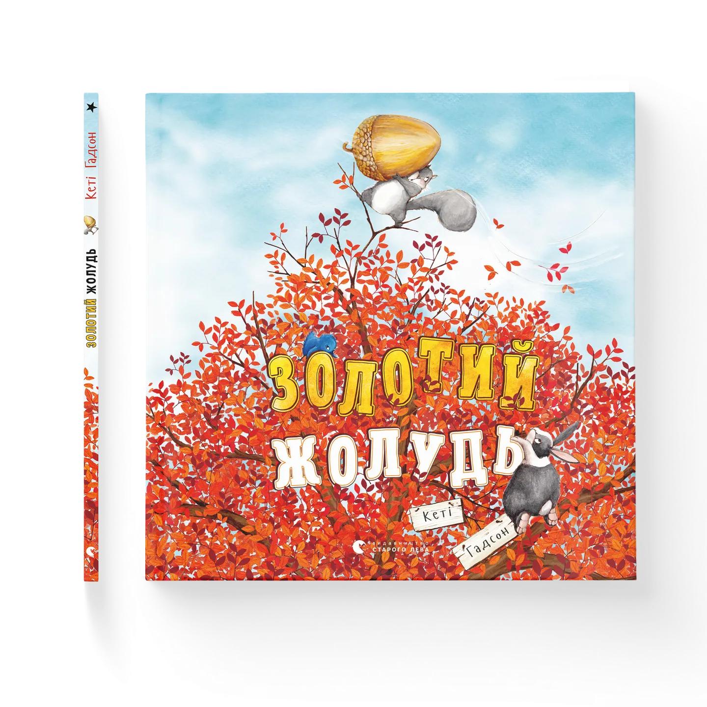 Золотий жолудь