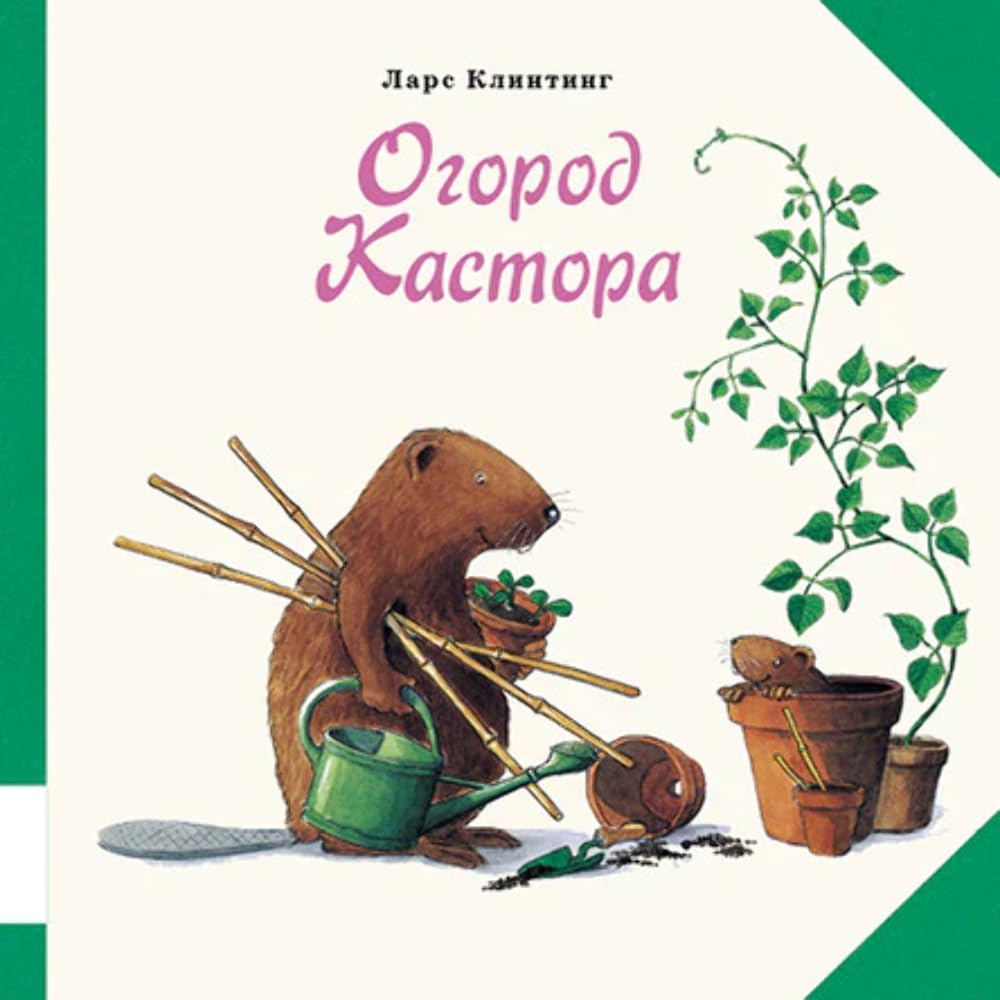 Ogorod Kastora cover image