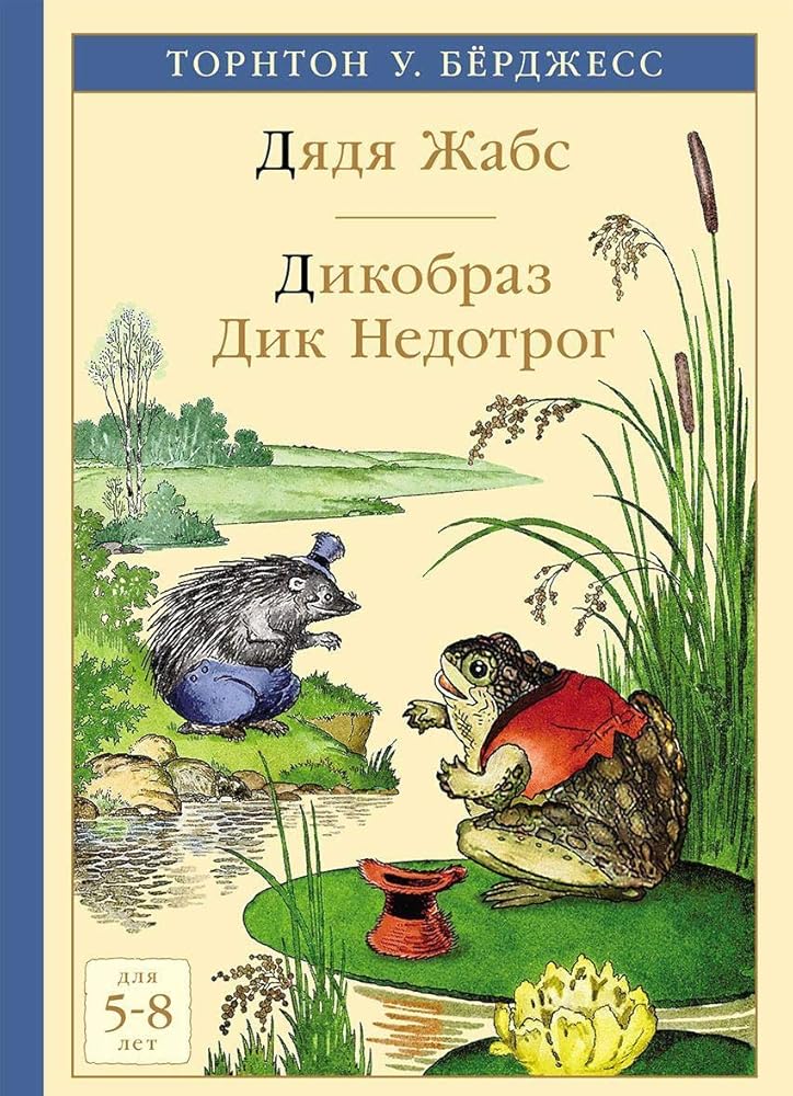 Djadja Zhabs. Dikobraz Dik Nedotrog cover image