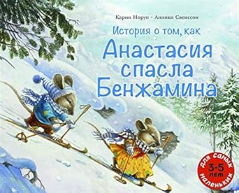 Istoriya o tom, kak Anastasiya spasla Benjamina: knijka-kartinka cover image