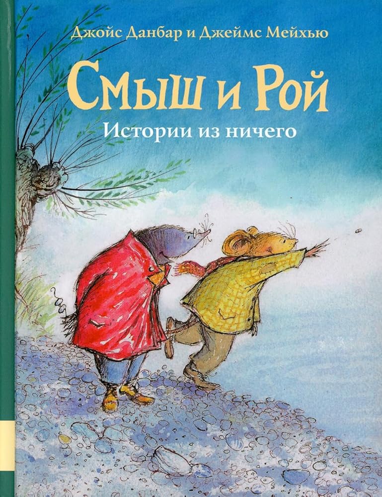 Smysh i Roj. Istorii iz nichego: skazki cover image