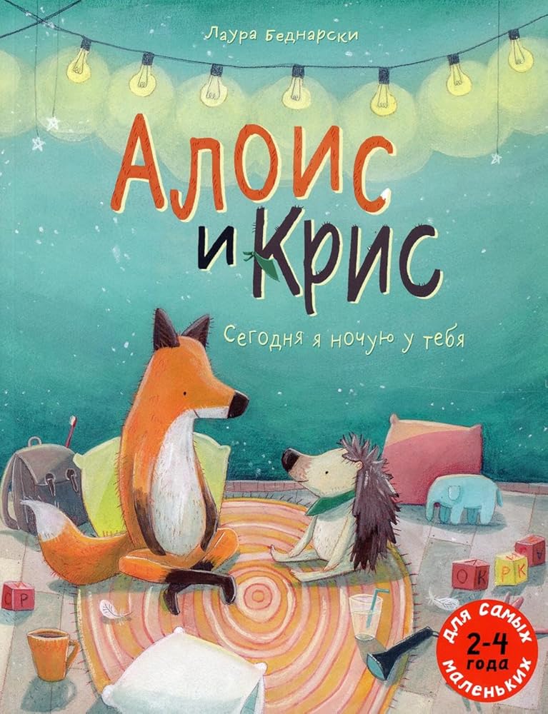 Alois i Kris. Segodnja ja nochuju u tebja cover image