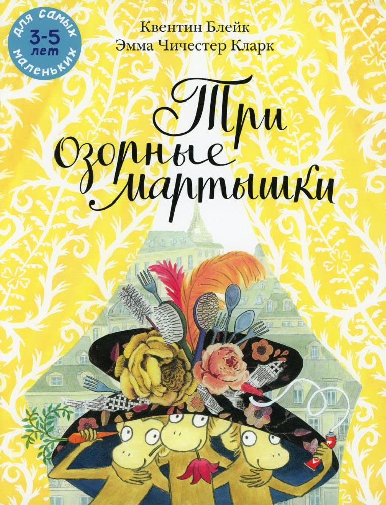 Tri ozornye martyshki cover image
