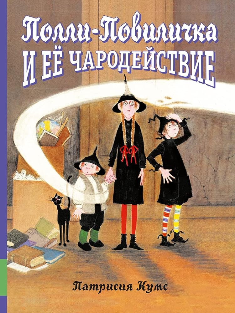 Polli-Povilichka i ee charodeistvie: sbornik skazok cover image