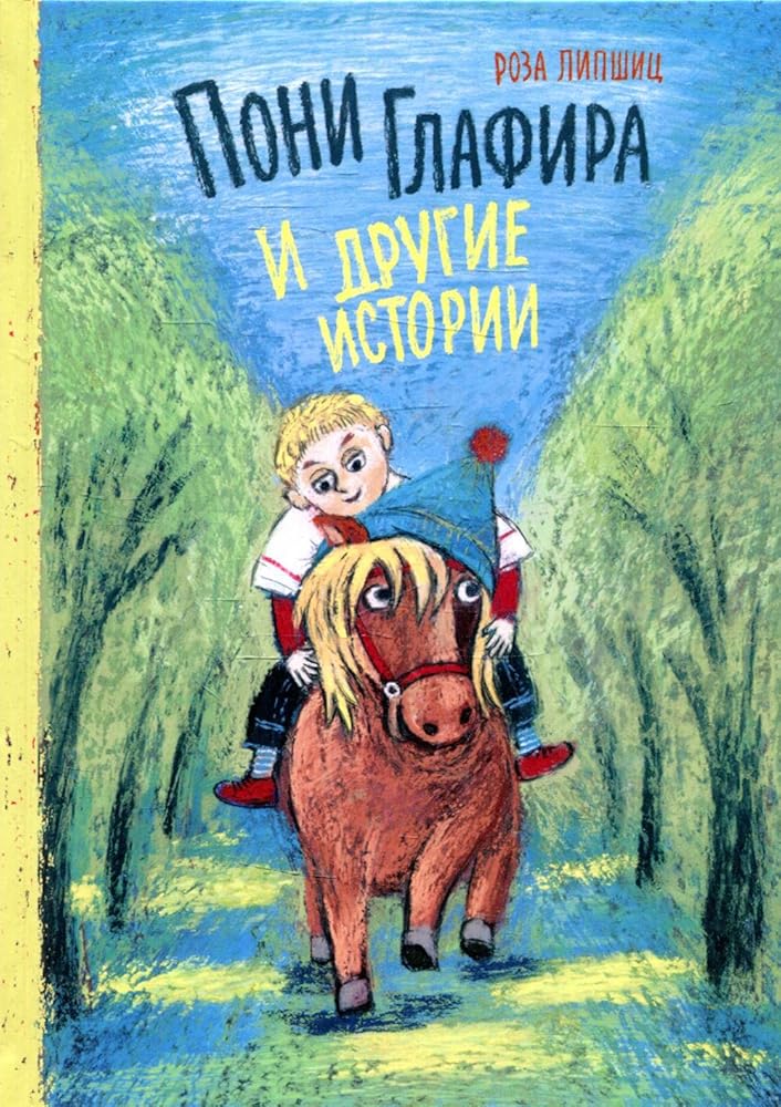 Poni Glafira i drugie istorii:: sbornik skazok cover image