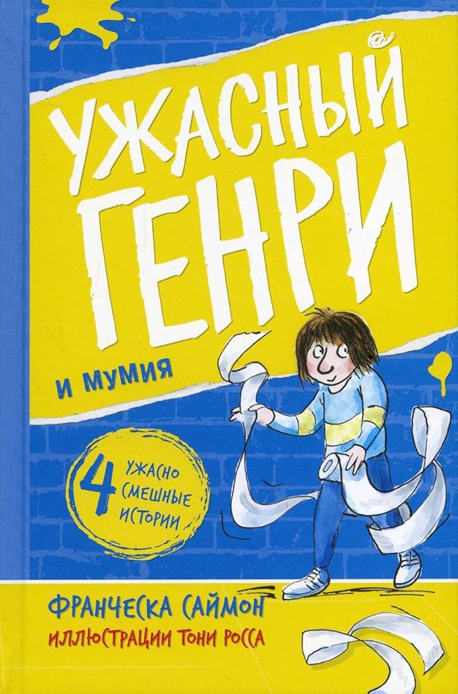 Uzhasnyj Genri i mumija cover image