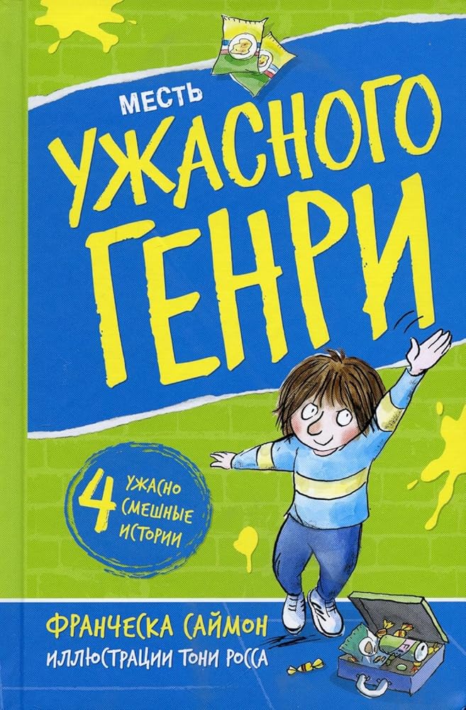 Mest Uzhasnogo Genri cover image