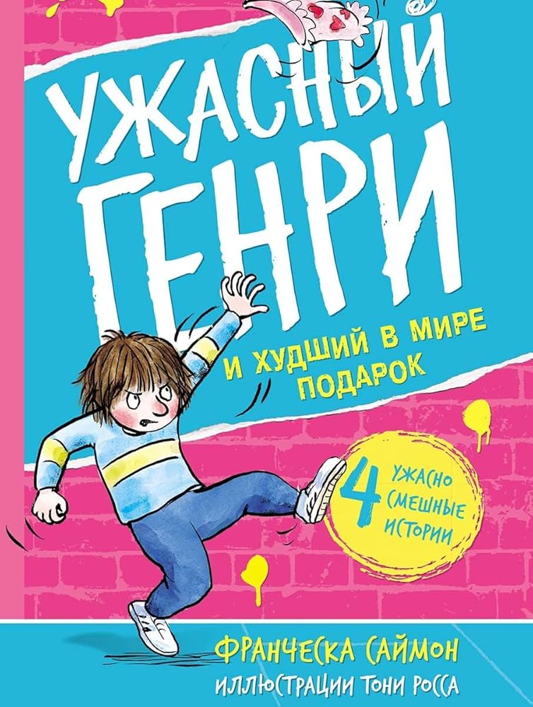 Uzhasnyj Genri i khudshij v mire podarok cover image