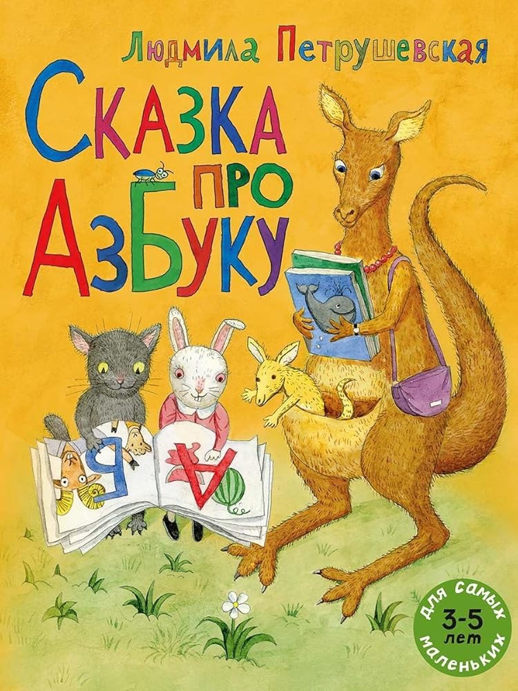 Skazka pro azbyky cover image