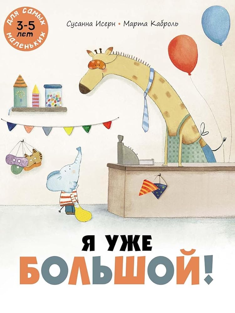 YA uzhe bolshoj! cover image