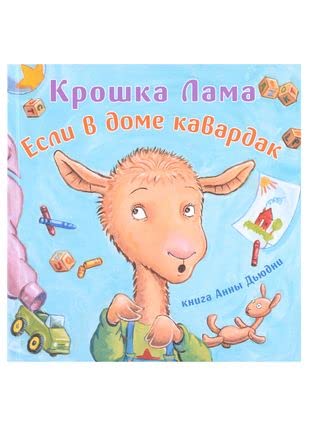 Kroshka Lama: esli v dome kavardak cover image