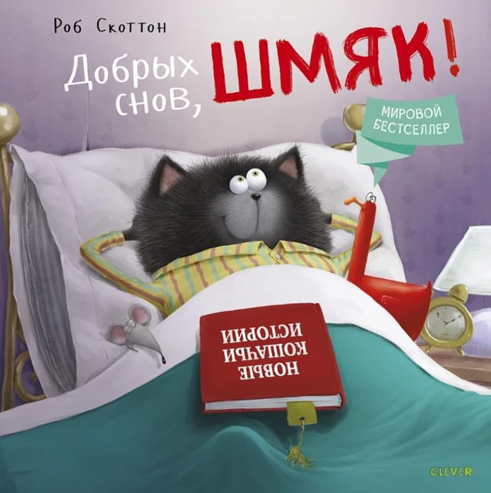 Kk Kotenok SHmyak. Dobryh snov, SHmyak!/Skotton R. cover image