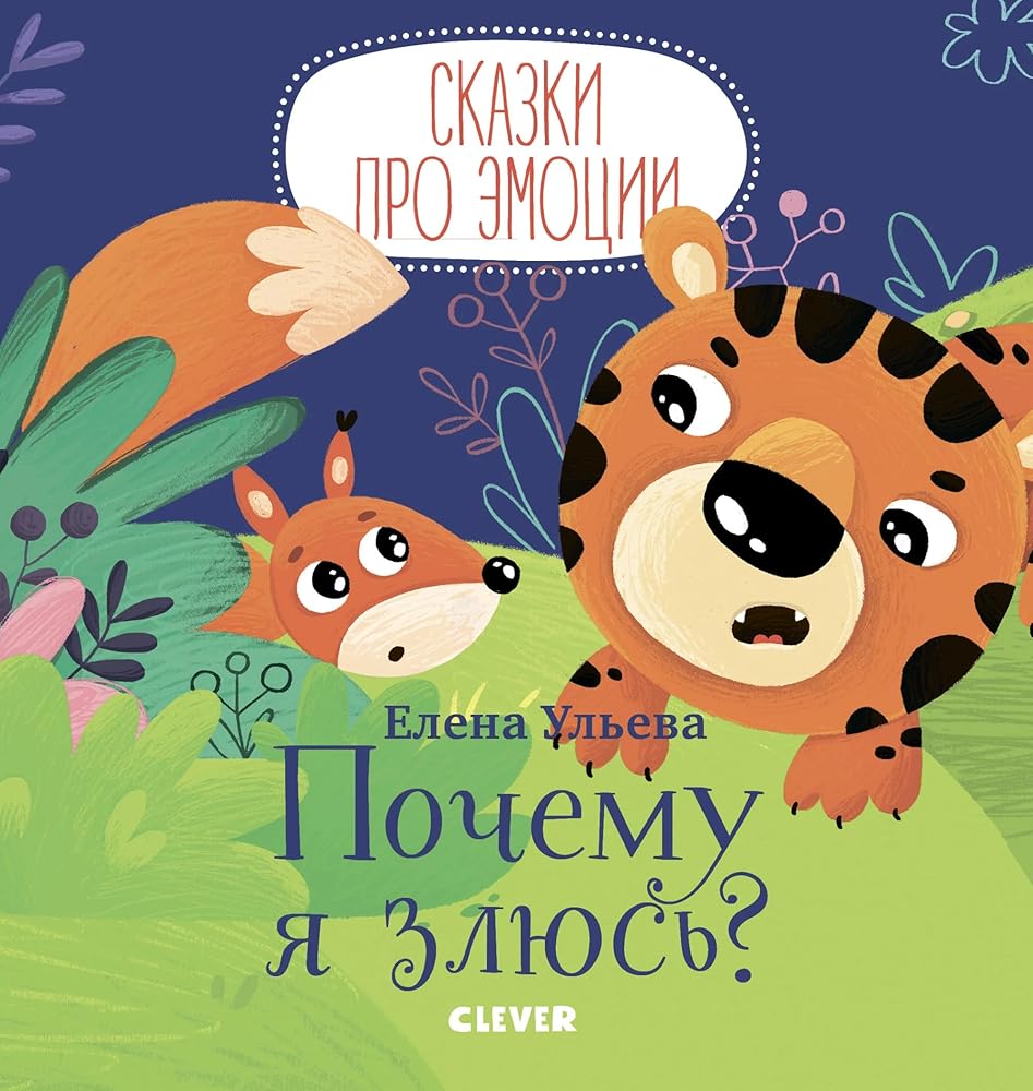 Skazki pro emocii. Pochemu ya zlyus?/Uleva E. cover image