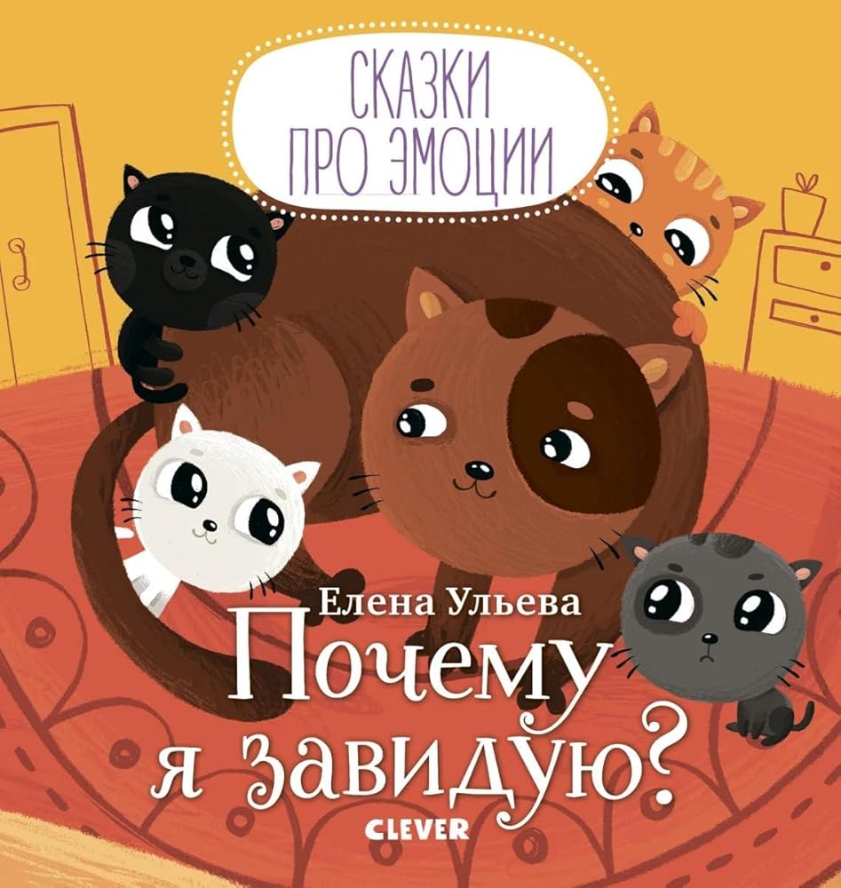 Skazki pro emocii. Pochemu ya zaviduyu?/Uleva E. cover image