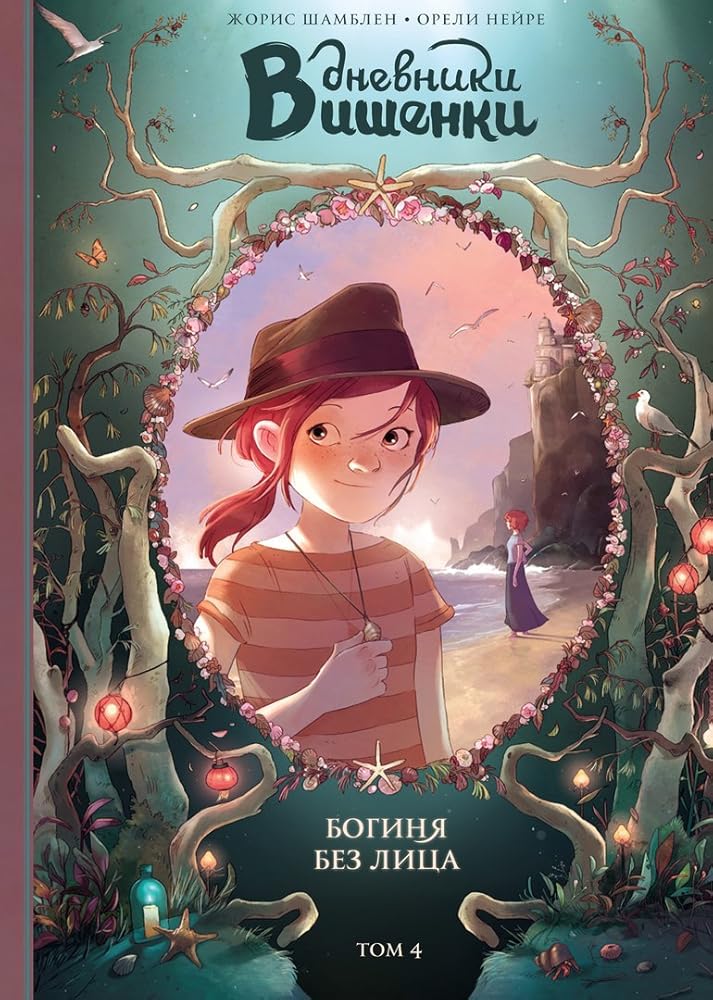Богиня без лица (Дневники Вишенки #4) cover image