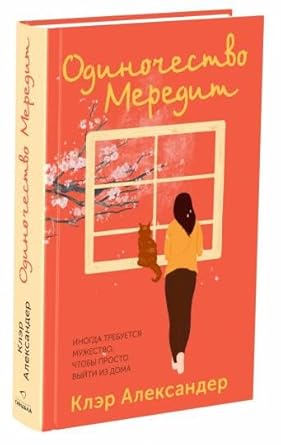 Odinochestvo Meredit cover image