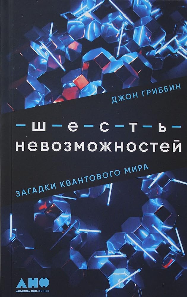 Shest nevozmozhnostej: Zagadki kvantovogo mira cover image