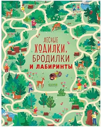 Labirinty. Lesnye hodilki, brodilki i labirinty cover image