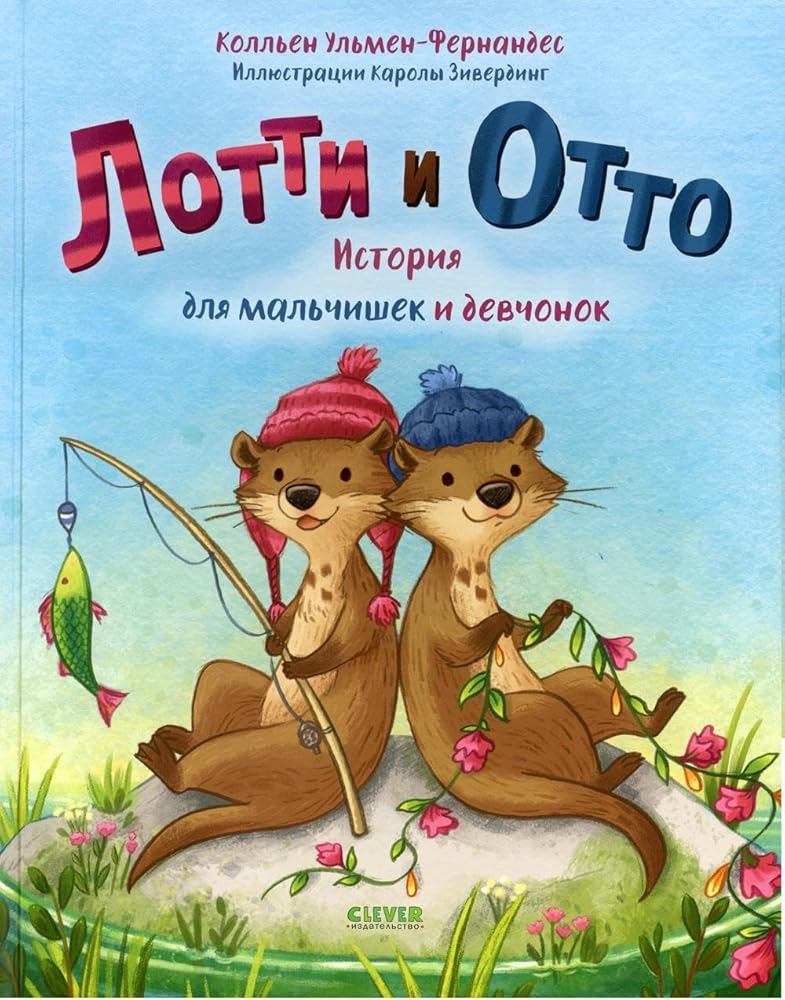 Kk. Knizhki-kartinki. Lotti i Otto. Istoriya dlya malchishek i devchonok cover image