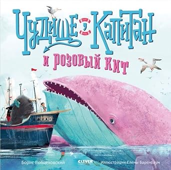 Kk. Knizhki-kartinki. CHudishche, kapitan i rozovyj kit/Vojcekhovskij B. cover image