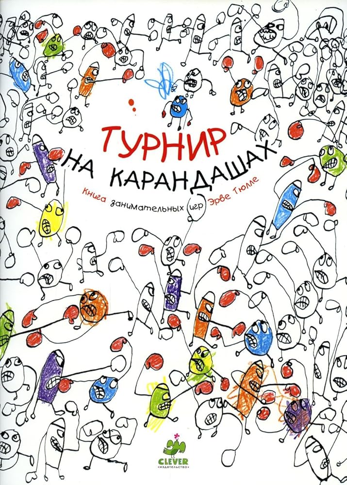 Zanimatelnye knigi-igry Erve Tyulle. Turnir na karandashah/Tyulle E. cover image