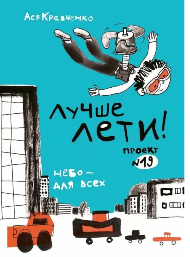 Лучше лети. Проект №19 cover image