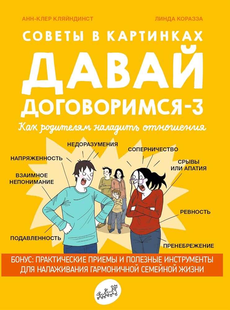 Davaj dogovorimsya-3.Kak roditelyam naladit otnosheniya.Sovety v kartinkah cover image