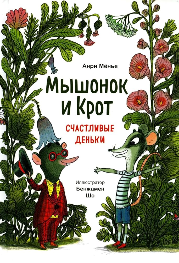 Myshonok i Krot. Schastlivye denki cover image
