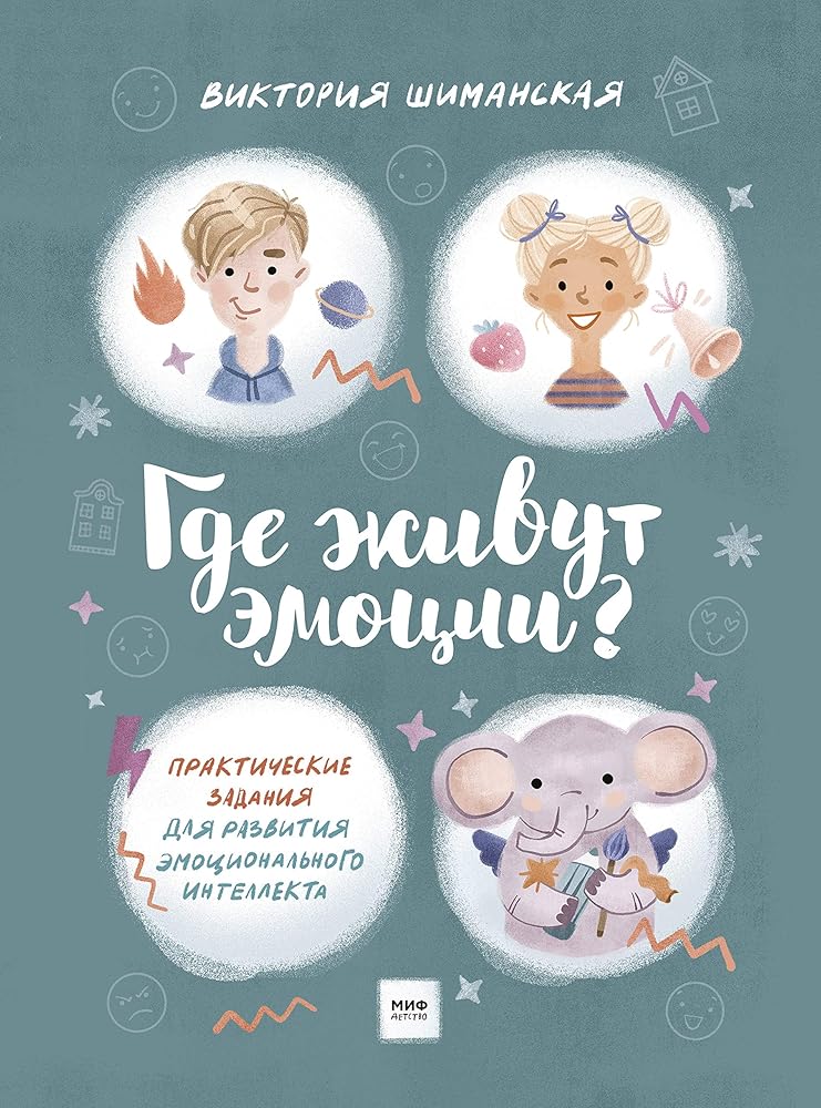 Gde zhivut emotsii? Prakticheskie zadanija dlja razvitija emotsionalnogo intellekta cover image