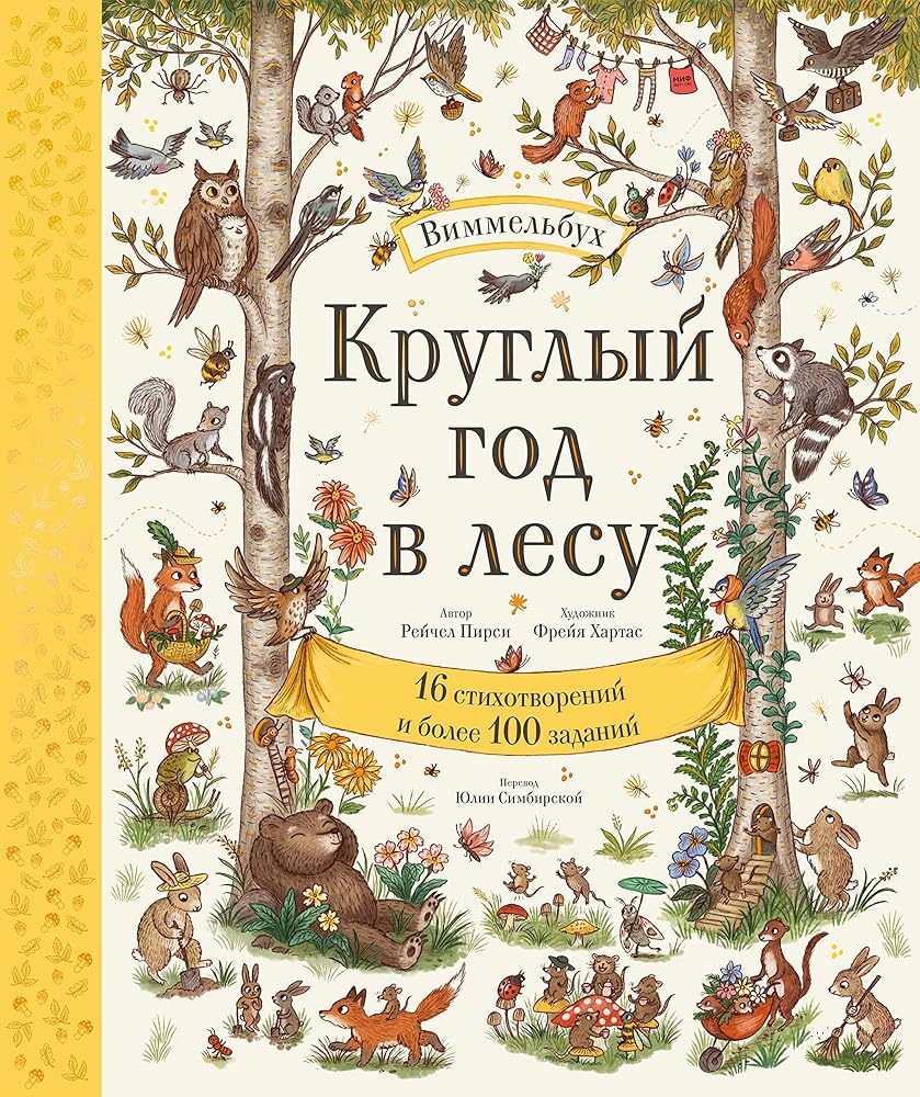 Kruglyj god v lesu. Vimmelbuh cover image