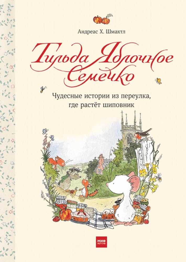 Tilda YAblochnoe Semechko. CHudesnye istorii iz pereulka, gde rastyot shipovnik cover image