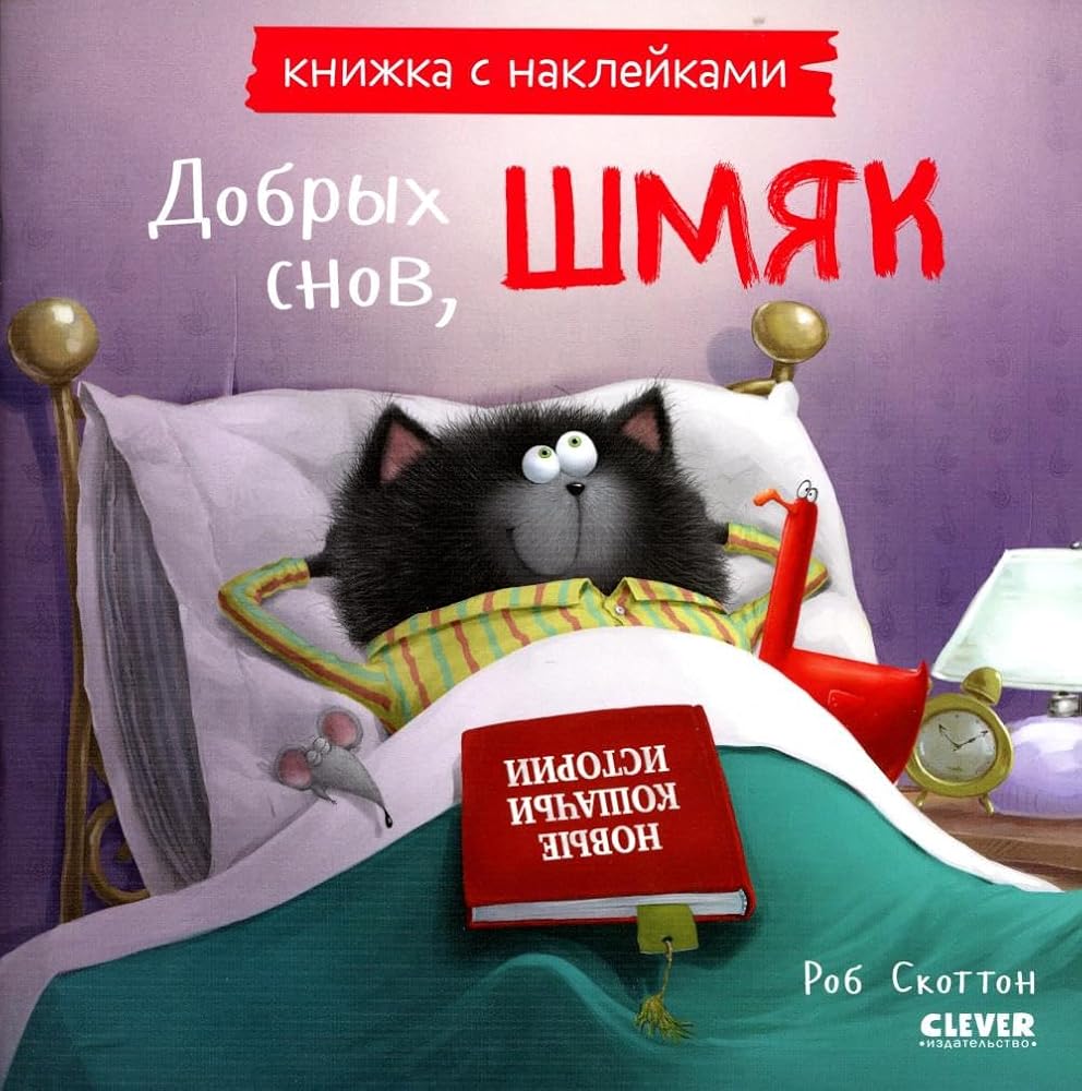 Kk. Knizhki-kartinki s naklejkami. Dobryh snov, SHmyak! Knizhka s naklejkami/Skotton R. cover image