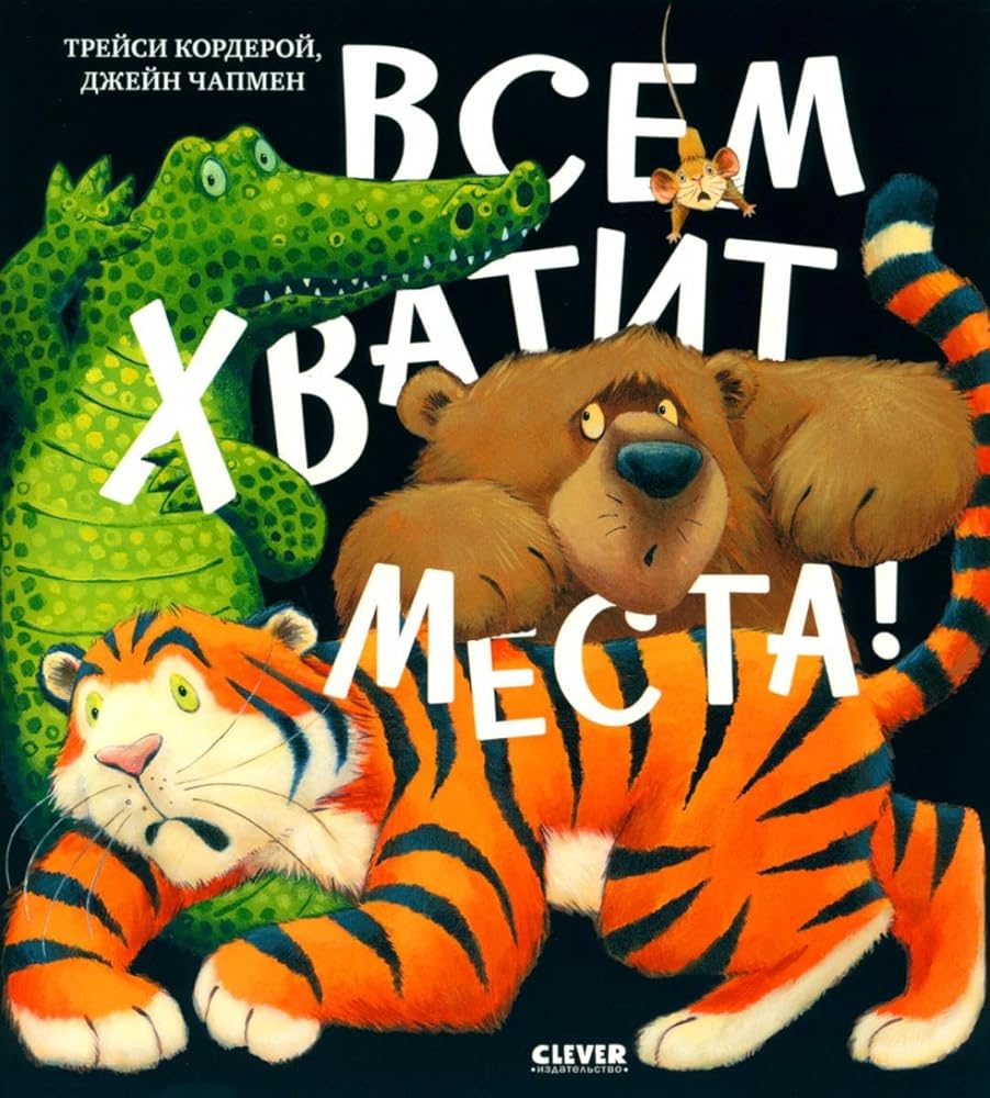 Kk. Knizhki-kartinki (myagkaya oblozhka). Vsem hvatit mesta! cover image