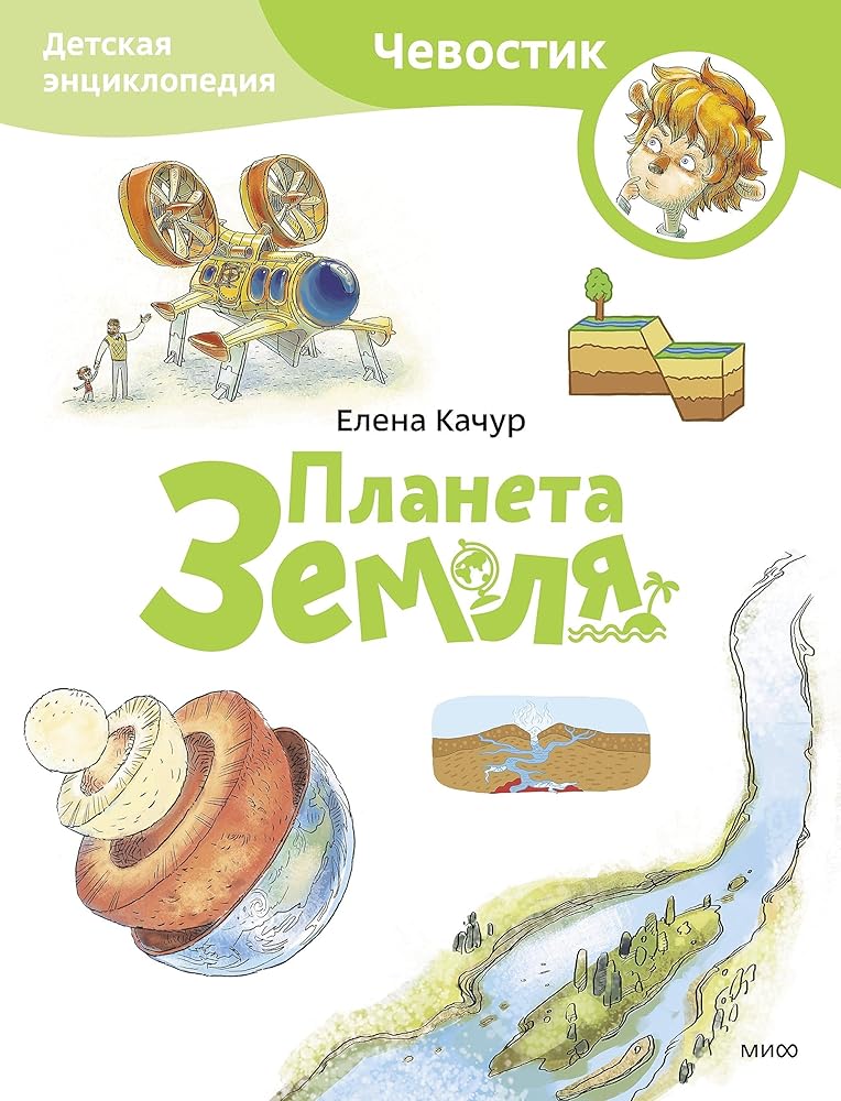 Planeta Zemlya. Detskaya enciklopediya (CHevostik) (Paperback) cover image
