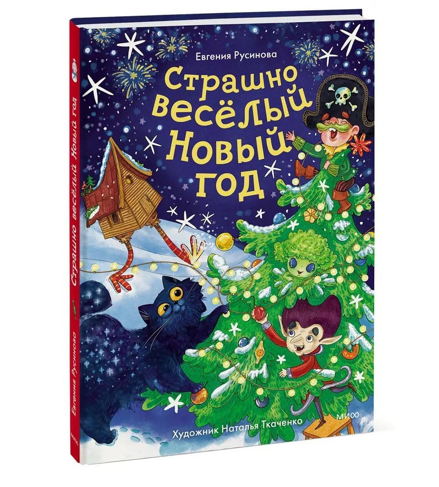 Strashno vesyolyj Novyj god! cover image