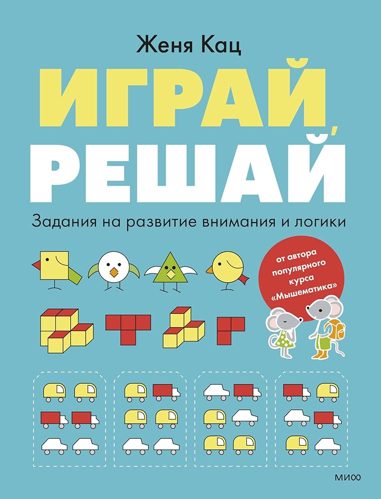 Igraj, reshaj. Zadanija na razvitie vnimanija i logiki cover image