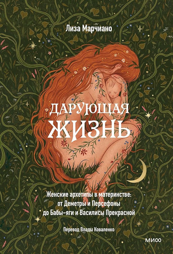 Daruyushchaya zhizn. ZHenskie arhetipy v materinstve: ot Demetry i Persefony do Baby-yagi i Vasilisy Prekrasnoj cover image